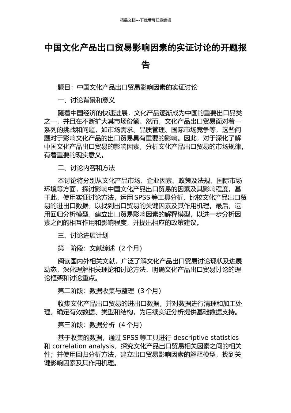 中国文化产品出口贸易影响因素的实证研究的开题报告_第1页