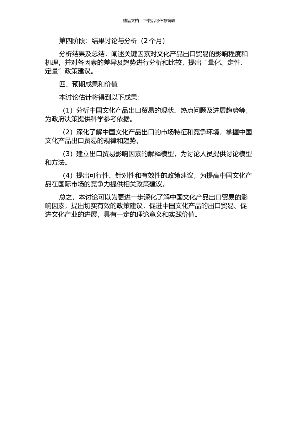 中国文化产品出口贸易影响因素的实证研究的开题报告_第2页