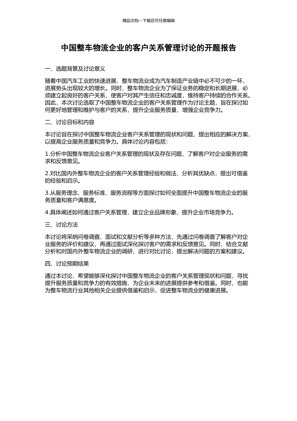 中国整车物流企业的客户关系管理研究的开题报告_第1页