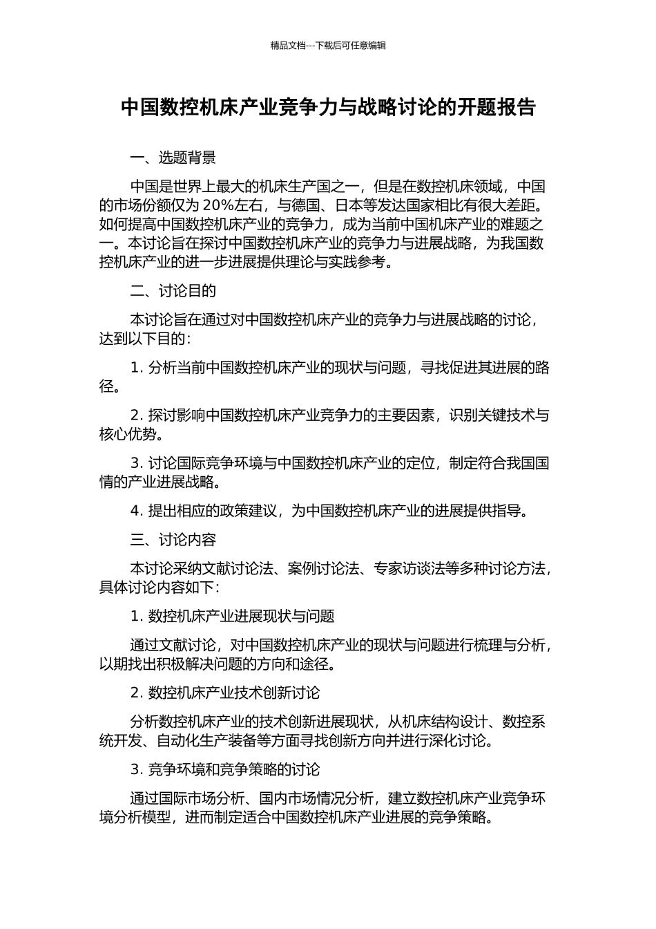 中国数控机床产业竞争力与战略研究的开题报告_第1页
