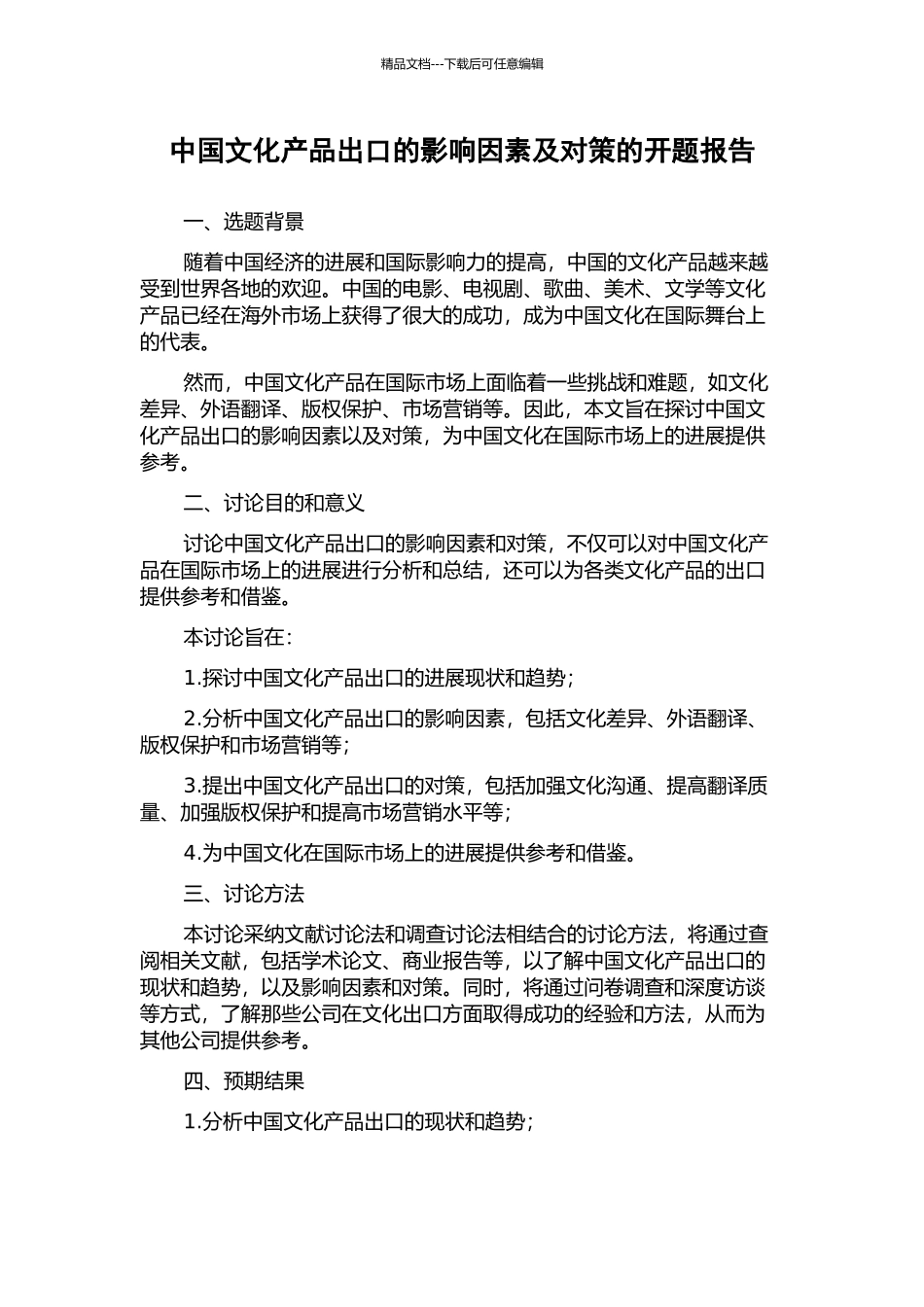 中国文化产品出口的影响因素及对策的开题报告_第1页