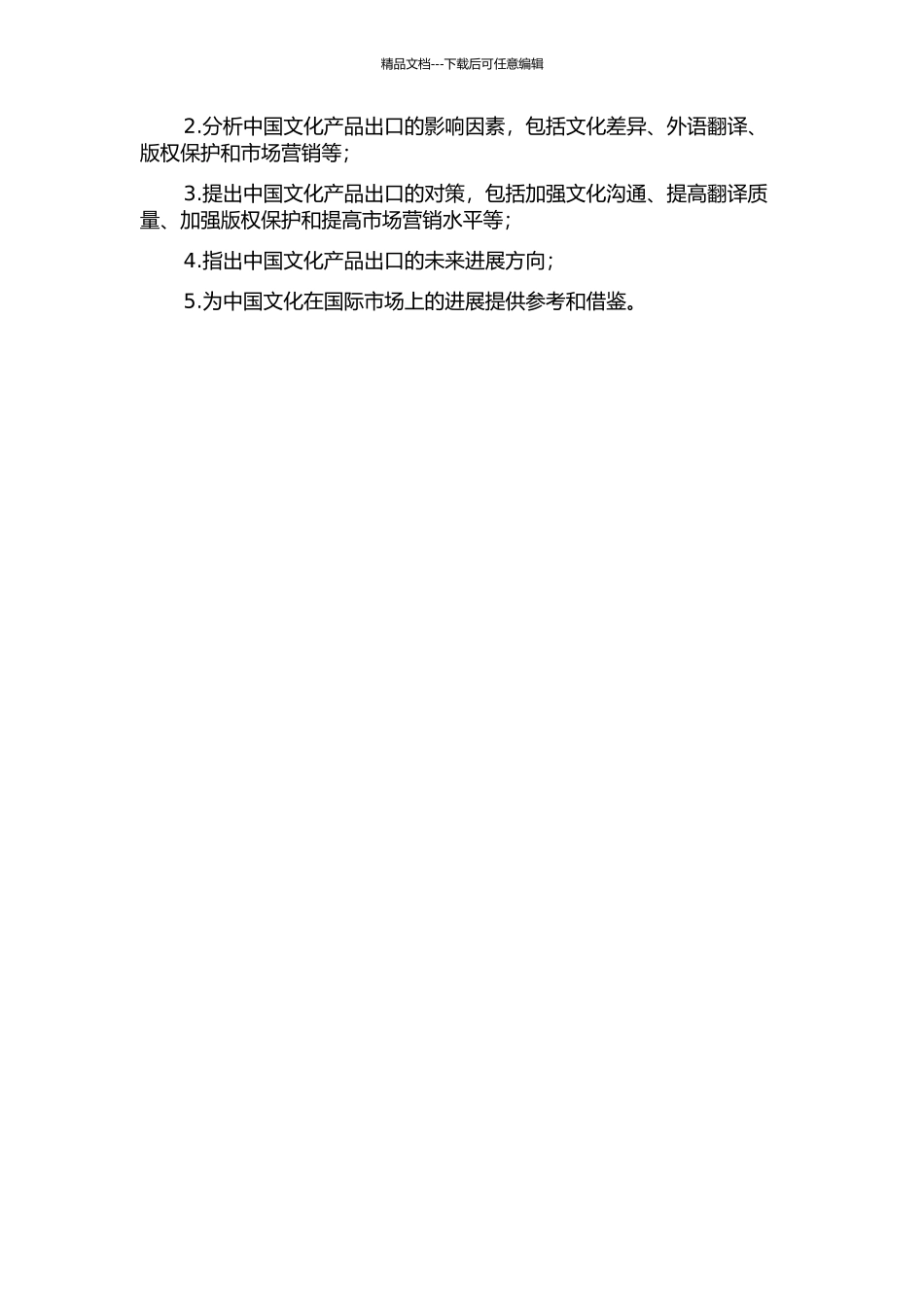 中国文化产品出口的影响因素及对策的开题报告_第2页