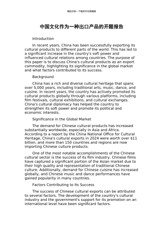 中国文化作为一种出口产品的开题报告