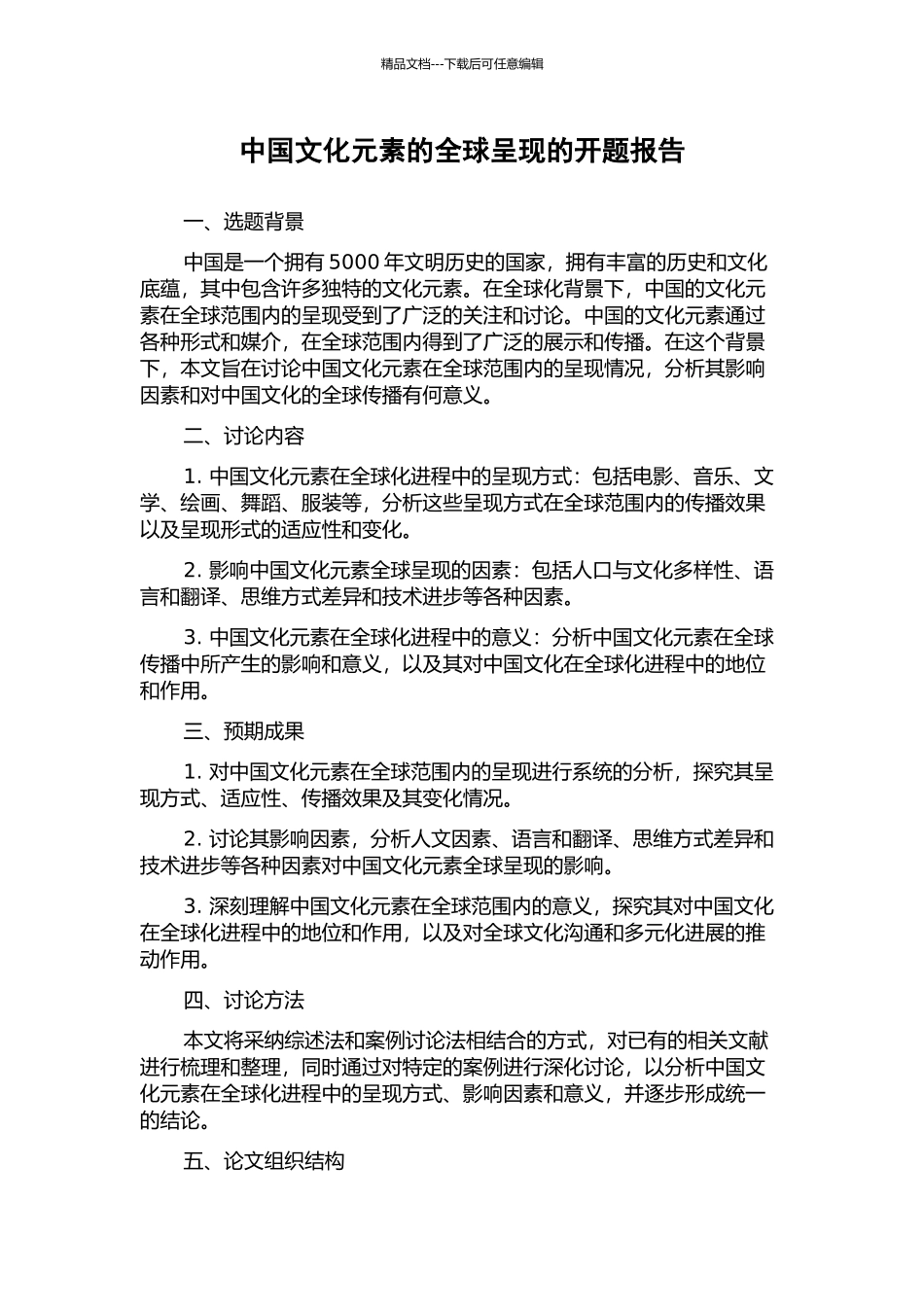 中国文化元素的全球呈现的开题报告_第1页