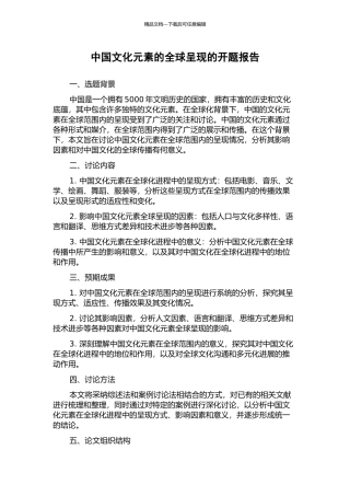 中国文化元素的全球呈现的开题报告