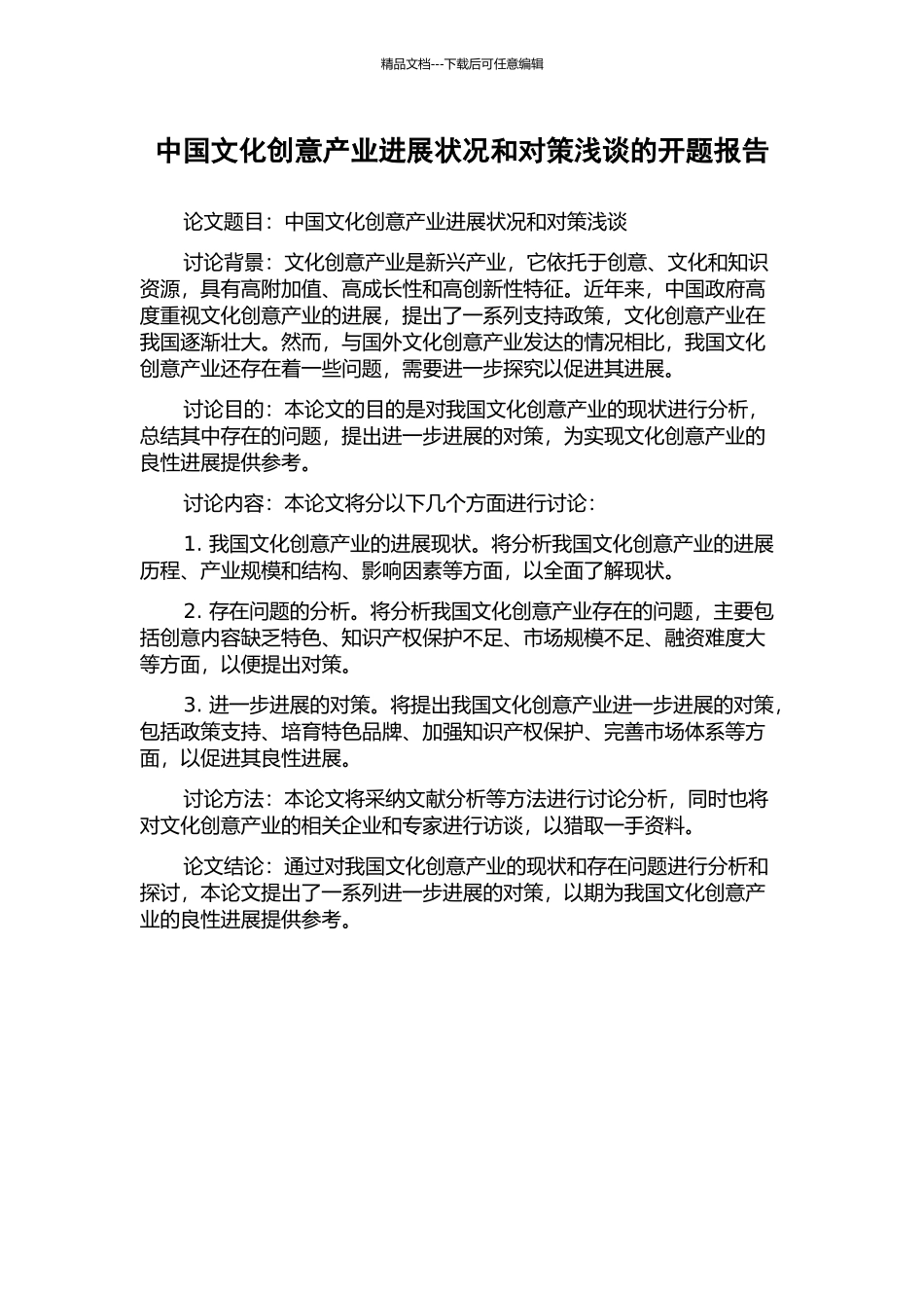 中国文化创意产业发展状况和对策浅谈的开题报告_第1页