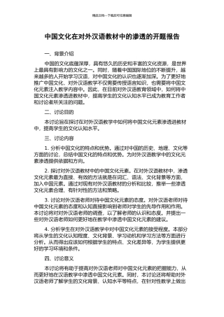 中国文化在对外汉语教材中的渗透的开题报告