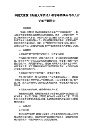 中国文化在《新编大学英语》教学中的缺失与导入研究的开题报告