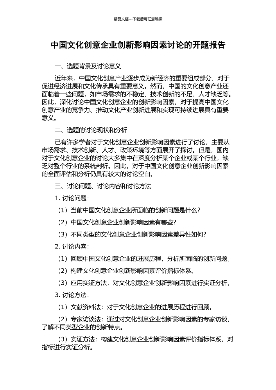 中国文化创意企业创新影响因素研究的开题报告_第1页