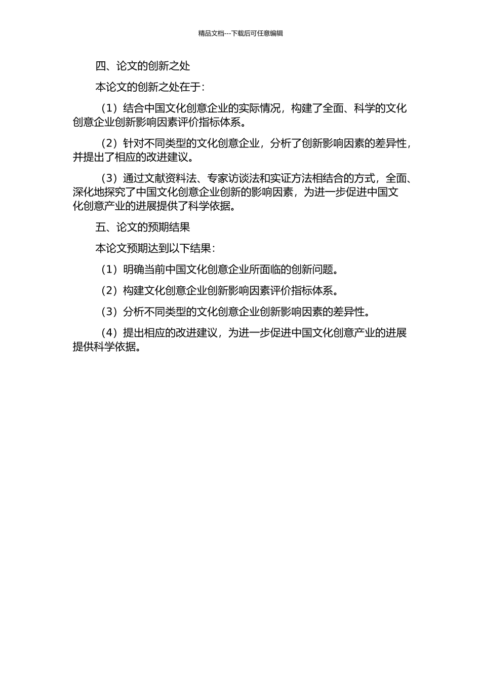 中国文化创意企业创新影响因素研究的开题报告_第2页