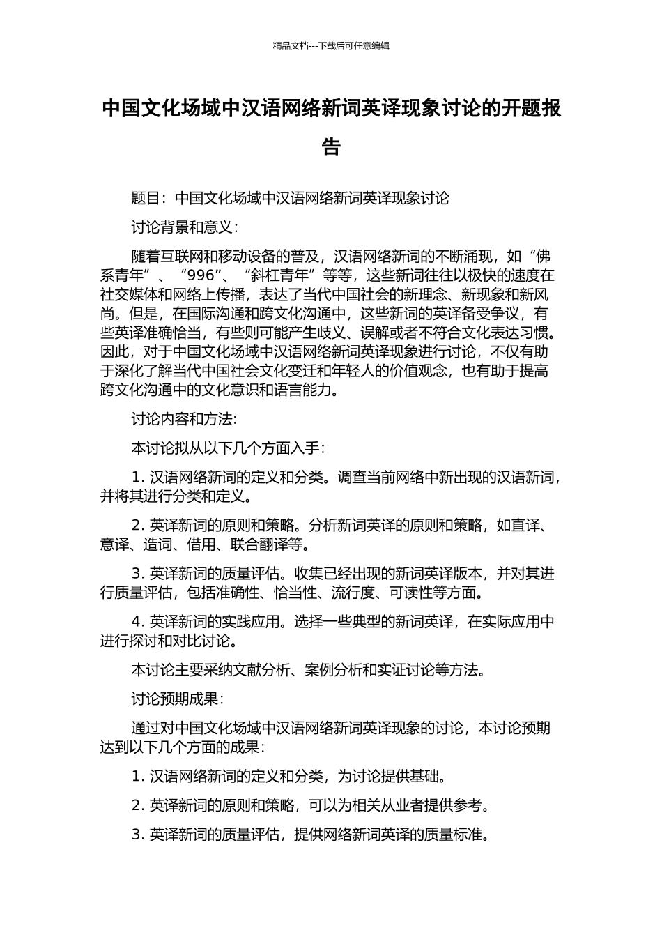 中国文化场域中汉语网络新词英译现象研究的开题报告_第1页