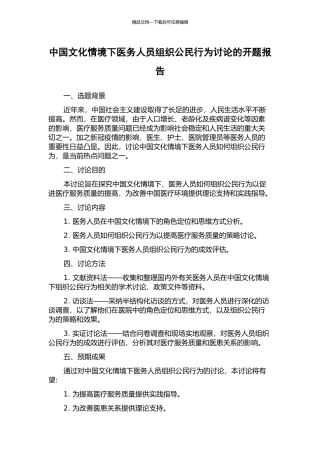 中国文化情境下医务人员组织公民行为研究的开题报告