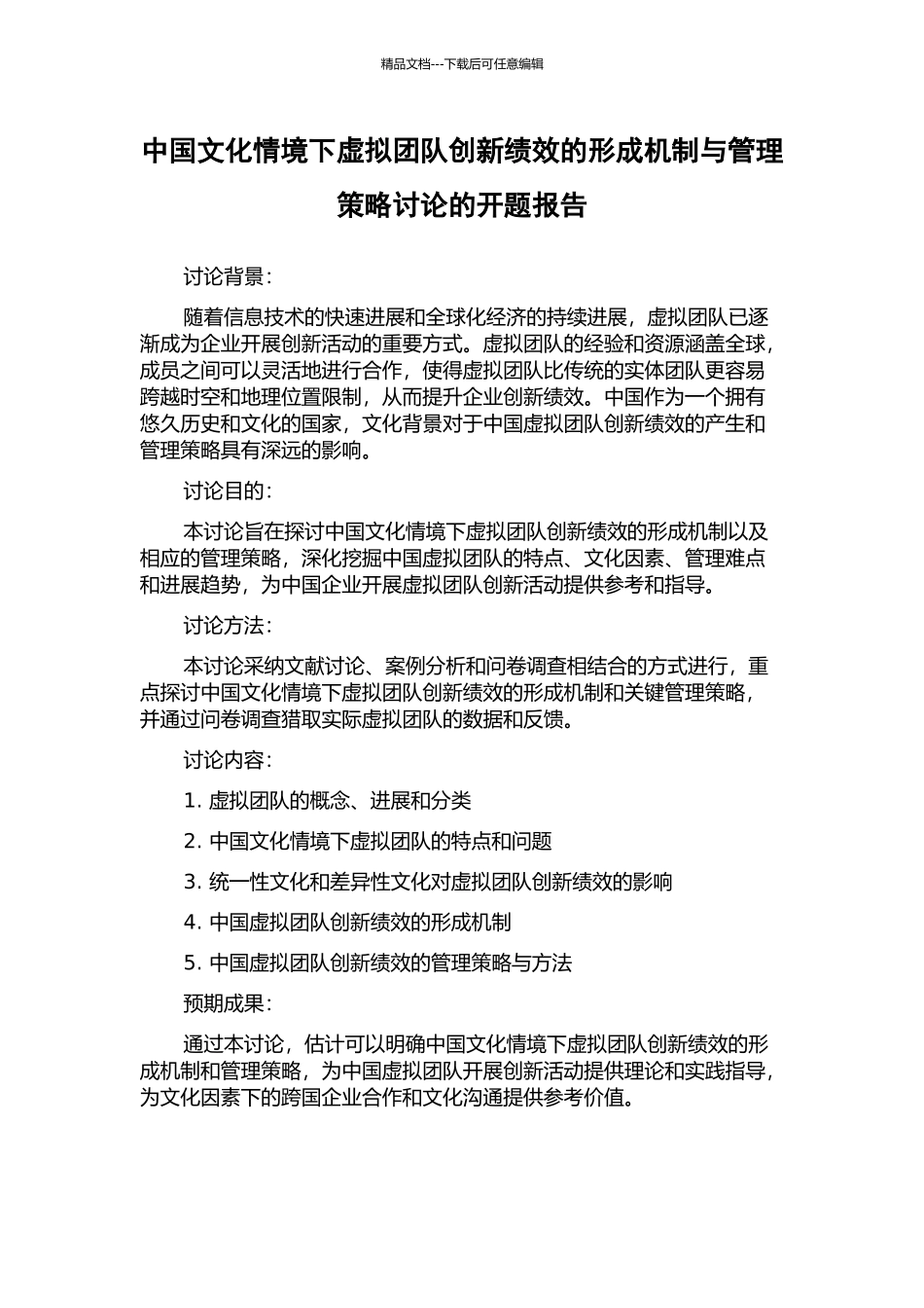 中国文化情境下虚拟团队创新绩效的形成机制与管理策略研究的开题报告_第1页