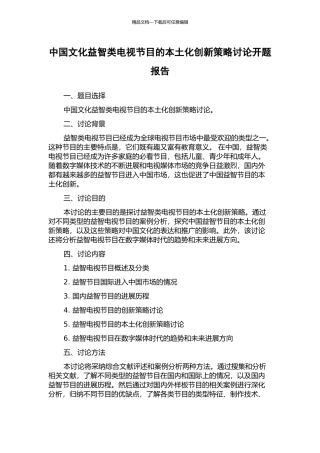 中国文化益智类电视节目的本土化创新策略研究开题报告