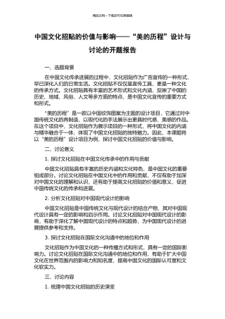 中国文化招贴的价值与影响——“美的历程”设计与研究的开题报告