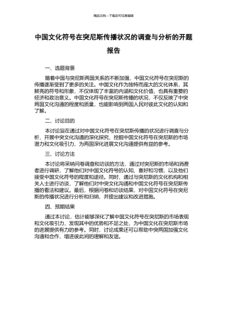 中国文化符号在突尼斯传播状况的调查与分析的开题报告