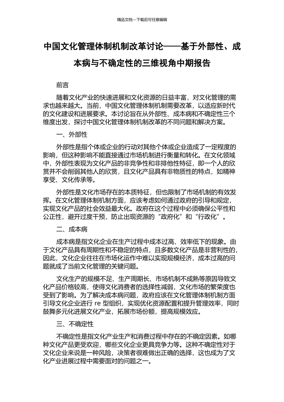 中国文化管理体制机制改革研究——基于外部性、成本病与不确定性的三维视角中期报告_第1页