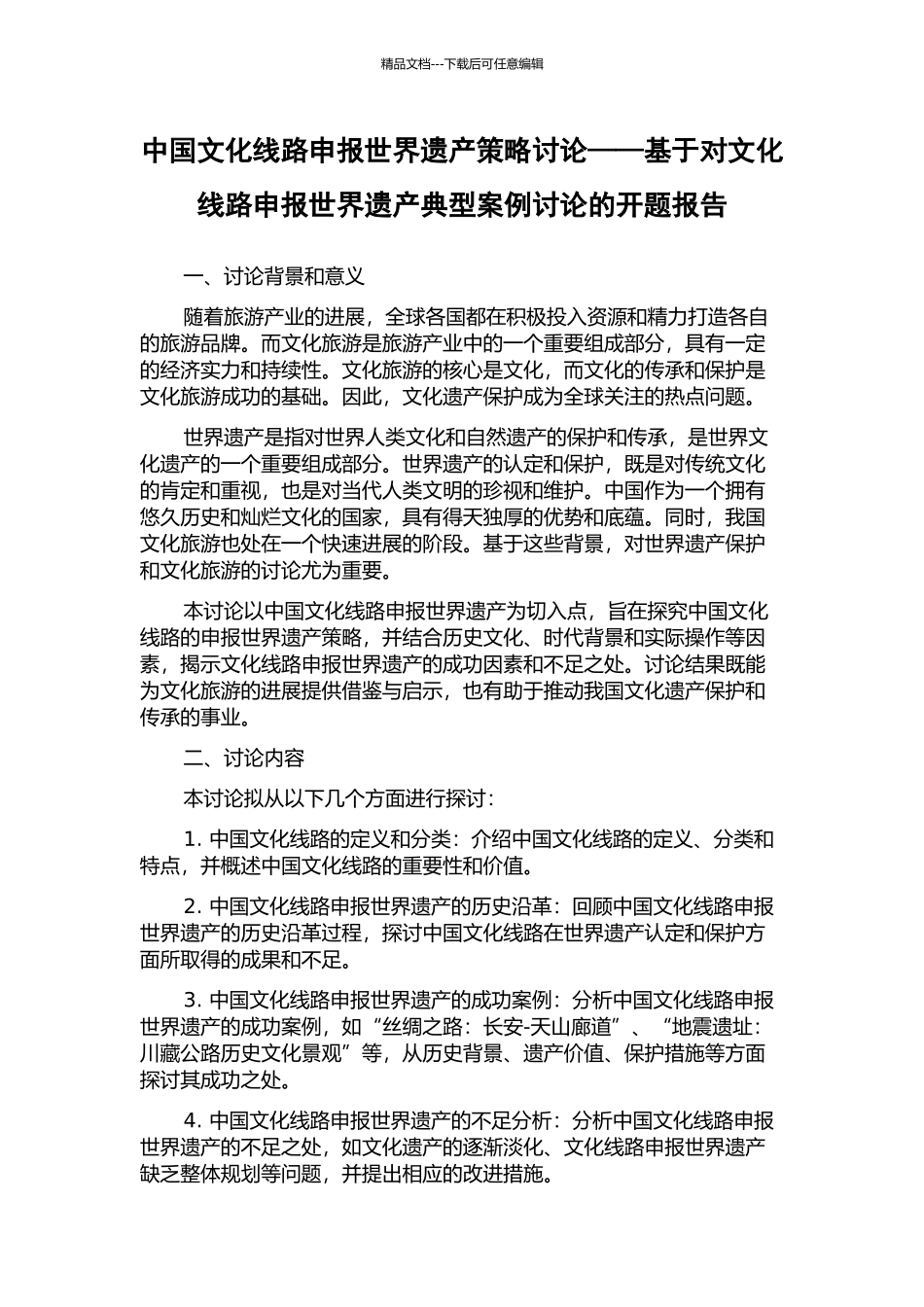 中国文化线路申报世界遗产策略研究——基于对文化线路申报世界遗产典型案例研究的开题报告_第1页