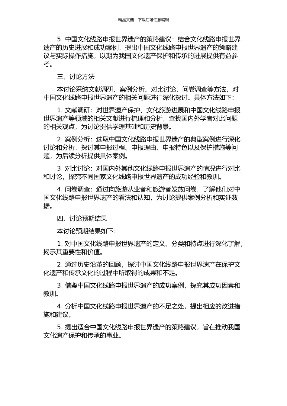 中国文化线路申报世界遗产策略研究——基于对文化线路申报世界遗产典型案例研究的开题报告_第2页