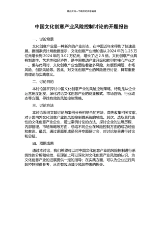 中国文化创意产业风险控制研究的开题报告