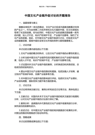 中国文化产业链升级研究的开题报告
