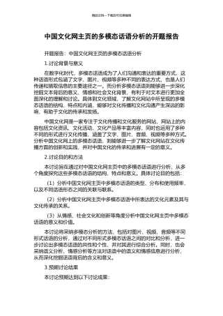中国文化网主页的多模态话语分析的开题报告