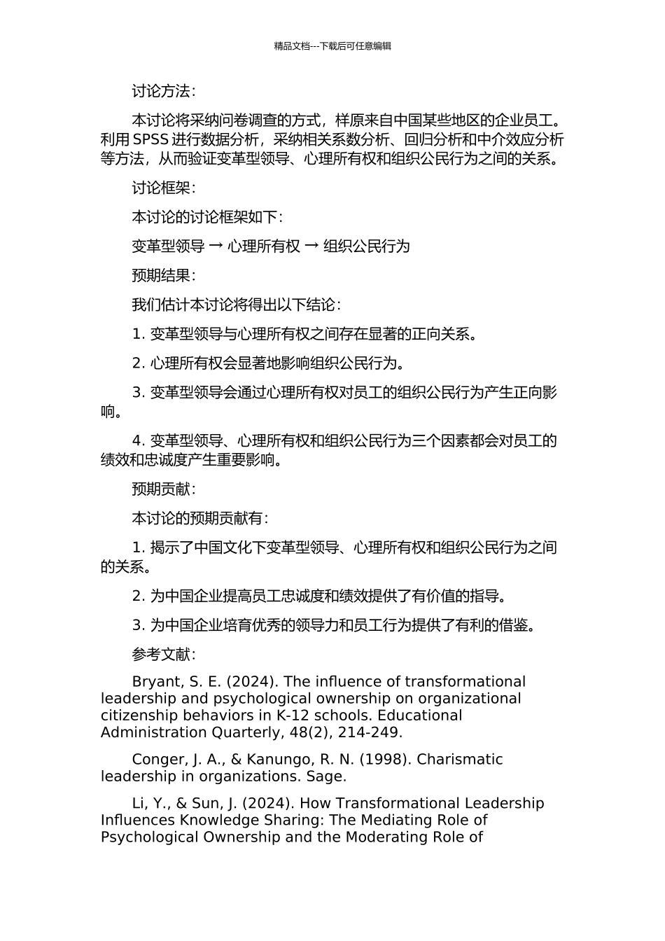 中国文化背景下的变革型领导、心理所有权与组织公民行为实证研究的开题报告_第2页