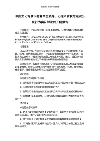 中国文化背景下的变革型领导、心理所有权与组织公民行为实证研究的开题报告