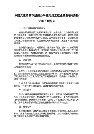 中国文化背景下组织公平感对员工敬业的影响机制研究的开题报告