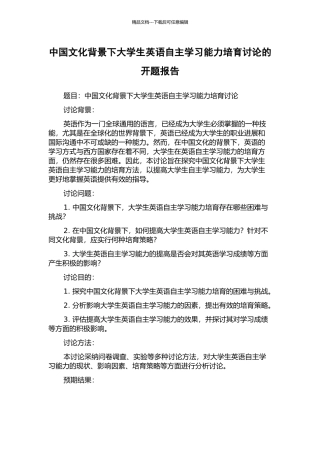 中国文化背景下大学生英语自主学习能力培养研究的开题报告