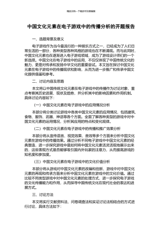 中国文化元素在电子游戏中的传播分析的开题报告