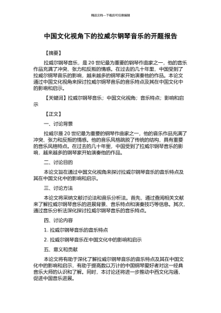 中国文化视角下的拉威尔钢琴音乐的开题报告