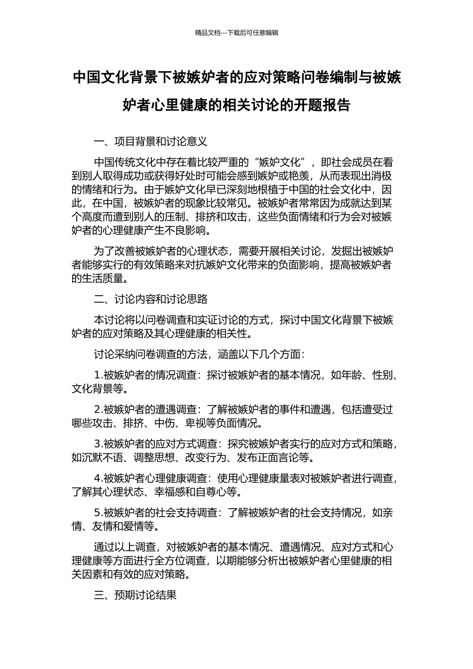 中国文化背景下被妒忌者的应对策略问卷编制与被妒忌者心里健康的相关研究的开题报告_第1页