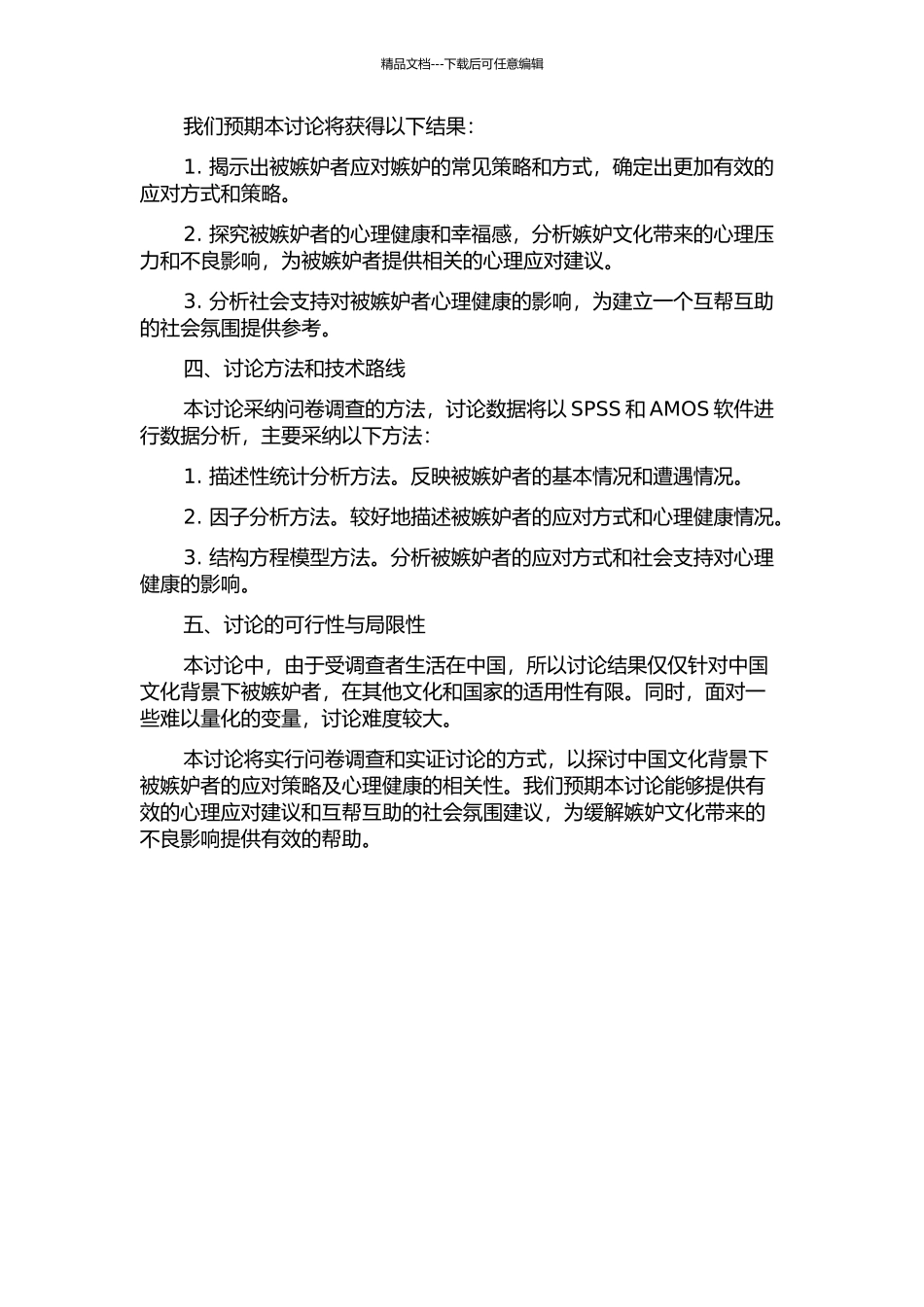 中国文化背景下被妒忌者的应对策略问卷编制与被妒忌者心里健康的相关研究的开题报告_第2页