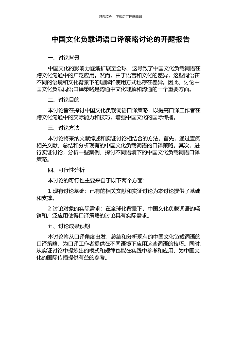 中国文化负载词语口译策略研究的开题报告_第1页