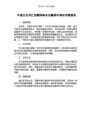 中国文化词汇的翻译缺失及翻译补偿的开题报告