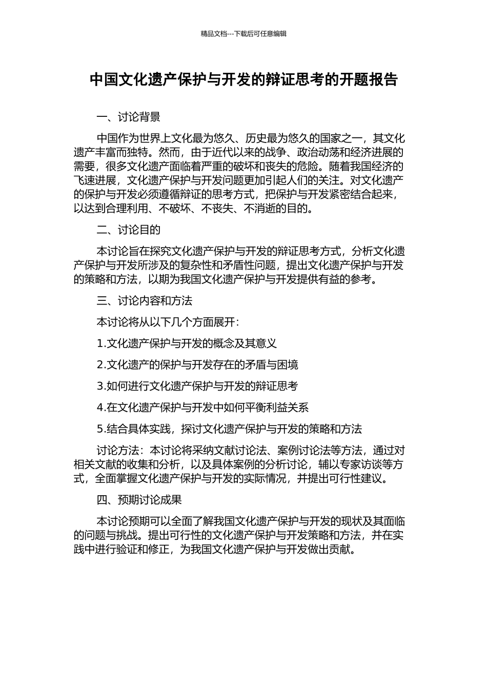 中国文化遗产保护与开发的辩证思考的开题报告_第1页