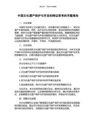 中国文化遗产保护与开发的辩证思考的开题报告