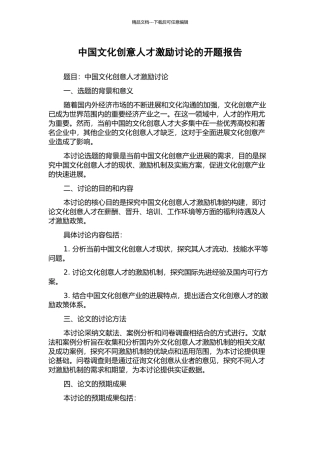 中国文化创意人才激励研究的开题报告
