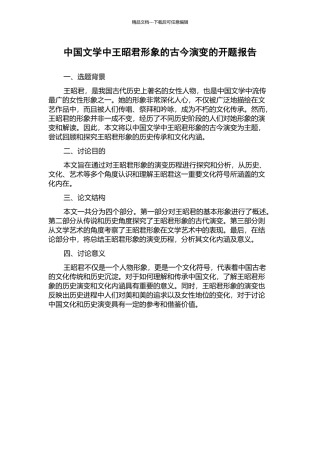 中国文学中王昭君形象的古今演变的开题报告