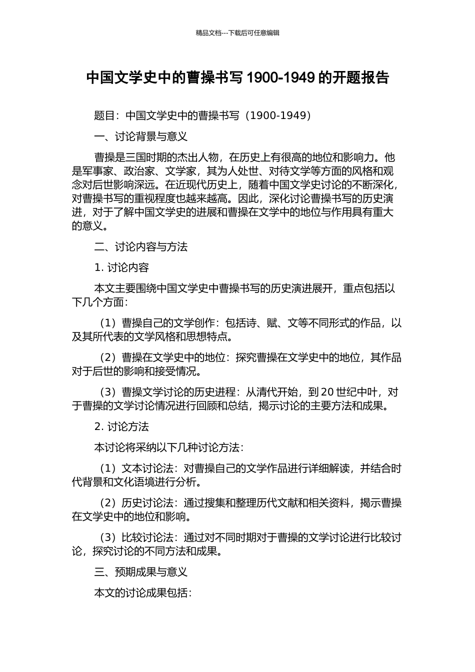 中国文学史中的曹操书写1900-1949的开题报告_第1页