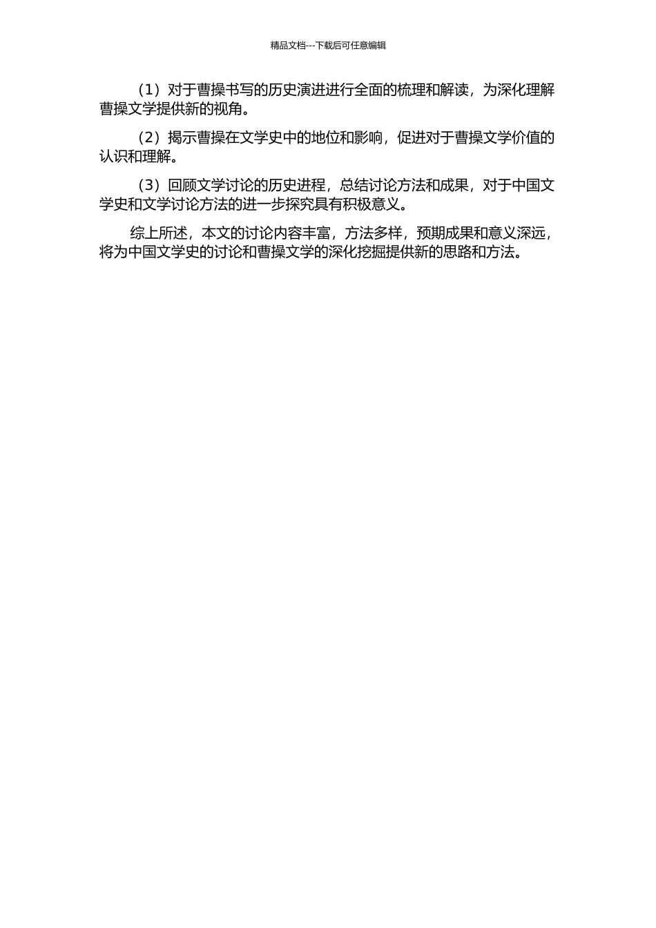 中国文学史中的曹操书写1900-1949的开题报告_第2页