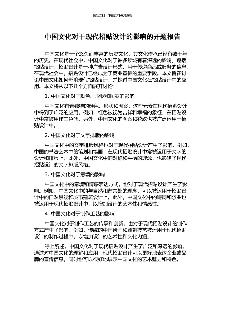 中国文化对于现代招贴设计的影响的开题报告_第1页