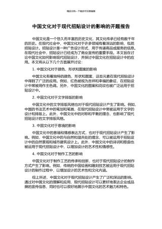 中国文化对于现代招贴设计的影响的开题报告