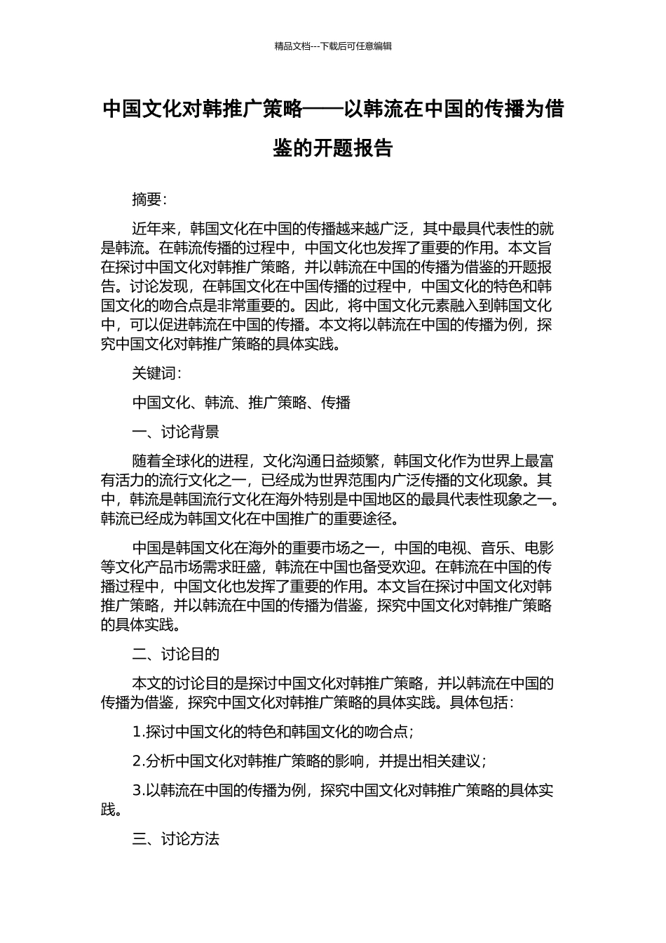 中国文化对韩推广策略——以韩流在中国的传播为借鉴的开题报告_第1页
