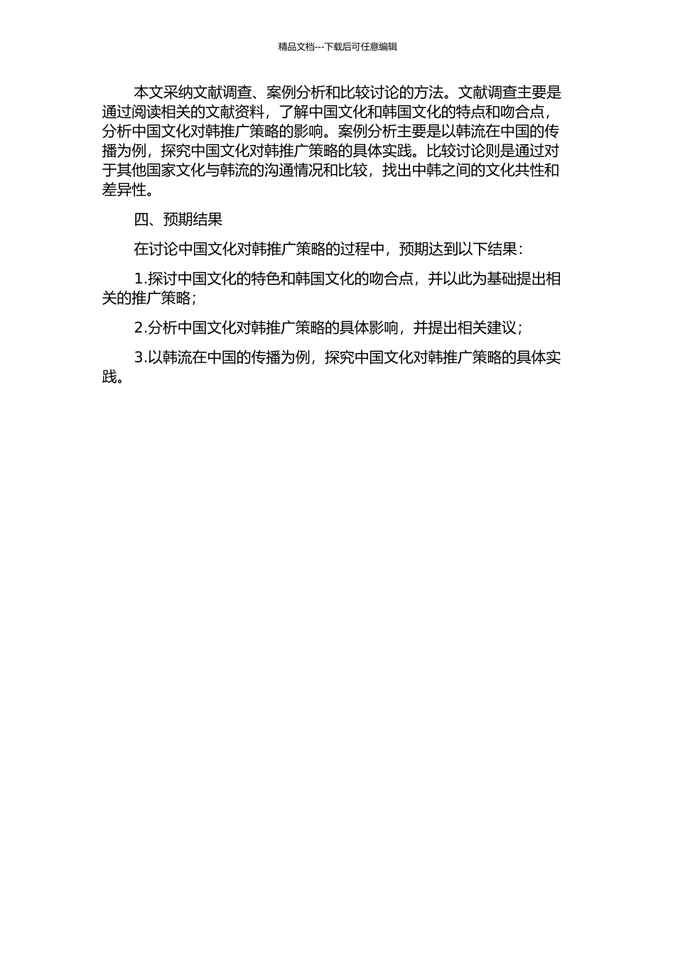 中国文化对韩推广策略——以韩流在中国的传播为借鉴的开题报告_第2页