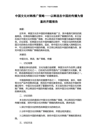 中国文化对韩推广策略——以韩流在中国的传播为借鉴的开题报告