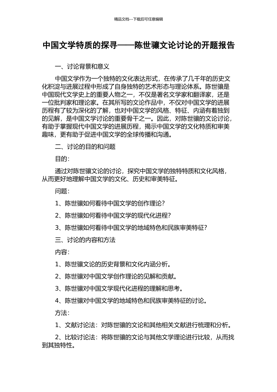 中国文学特质的探寻——陈世骧文论研究的开题报告_第1页