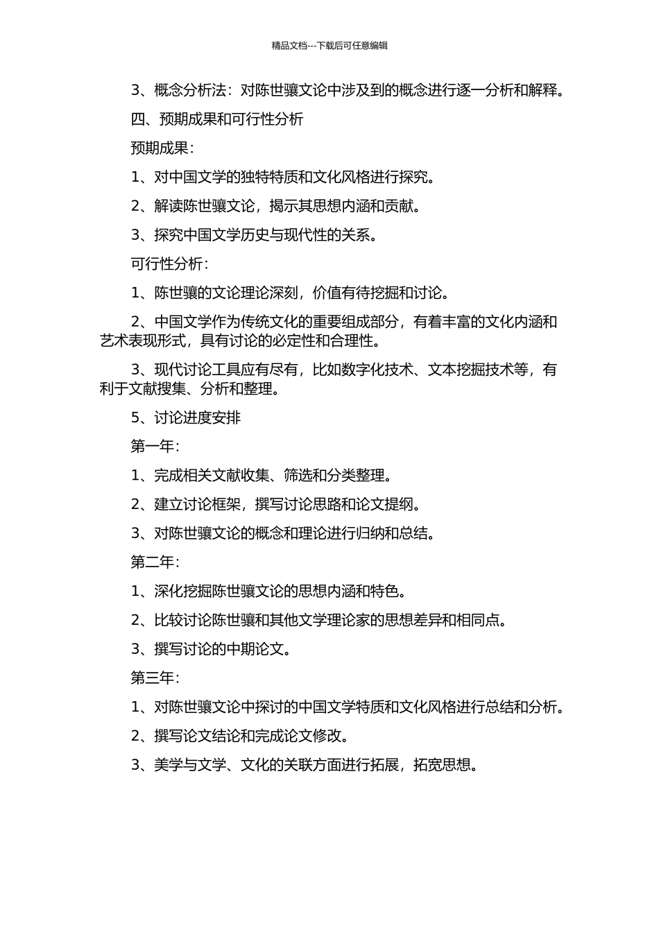 中国文学特质的探寻——陈世骧文论研究的开题报告_第2页