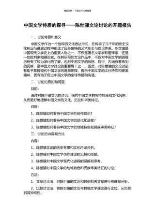 中国文学特质的探寻——陈世骧文论研究的开题报告